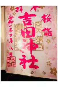 常陸第三宮　吉田神社の御朱印