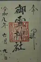 御霊神社(葉山・長柄)の御朱印