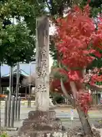 墨俣神社(岐阜県)