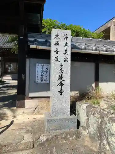 延命寺(広島県)