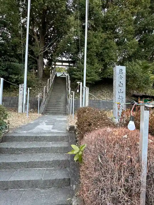 落合白山神社(東京都)
