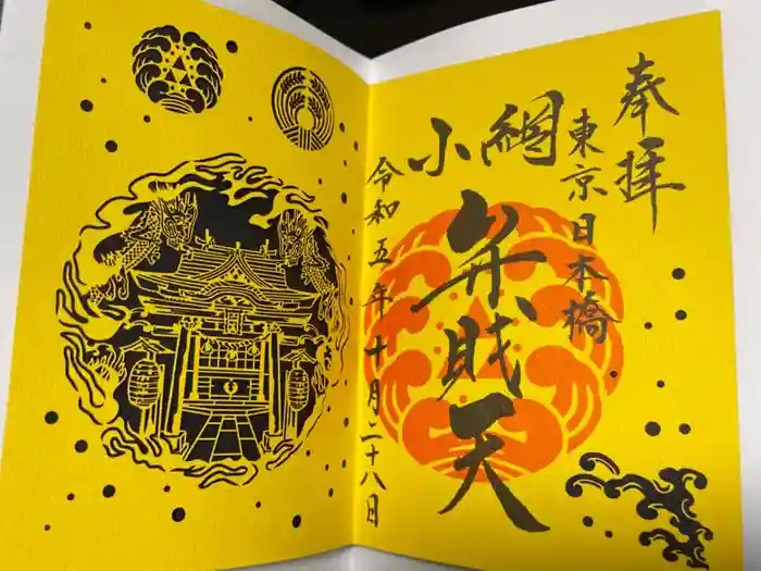 小網神社の御朱印