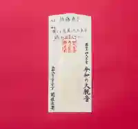 伊勢の国 四天王寺の授与品その他