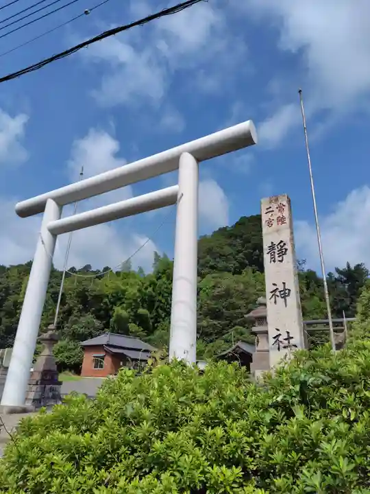 常陸二ノ宮 静神社(茨城県)