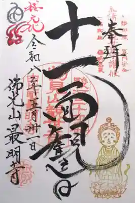 最明寺(静岡県)