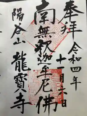 龍寳寺（龍宝寺）(神奈川県)