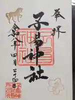 子易神社(東京都)