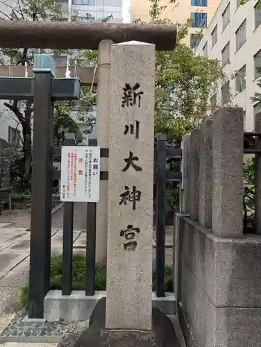 新川大神宮(東京都)