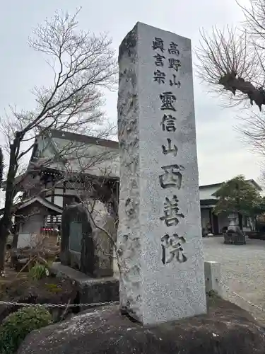 西善院(神奈川県)