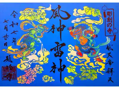 御朱印・御朱印帳：題経寺（柴又帝釈天）（東京都柴又駅） | ホトカミ