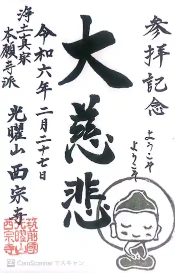 西宗寺の御朱印 2024年02月