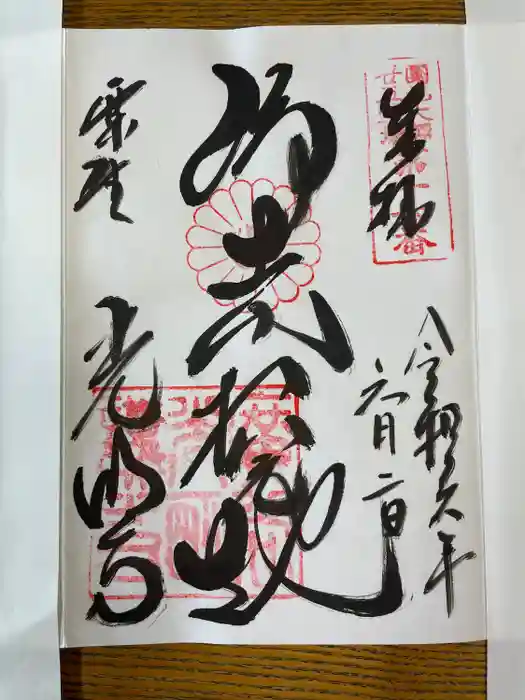 光明寺（粟生光明寺）の御朱印