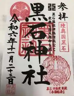 黒石神社の御朱印
