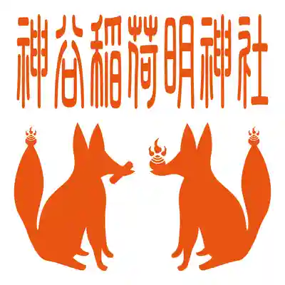 神谷稲荷明神社(兵庫県)