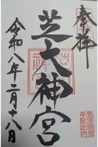 芝大神宮の御朱印