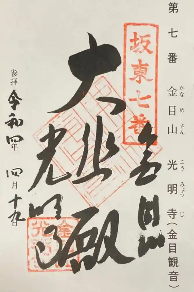 光明寺の御朱印