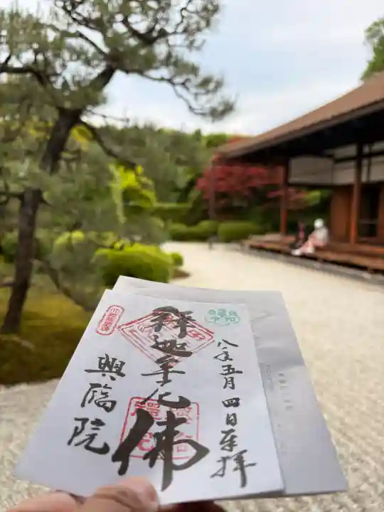 興臨院の御朱印