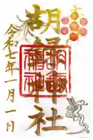 胡録神社の御朱印