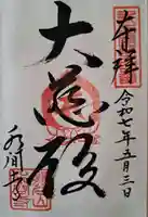 水間寺の御朱印