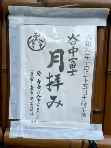 谷中冨士(東京都)