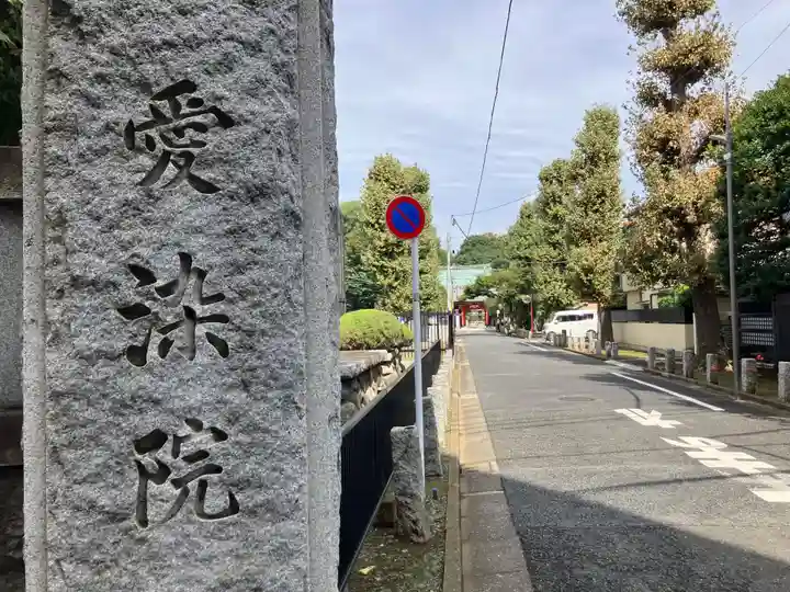 愛染院(東京都)