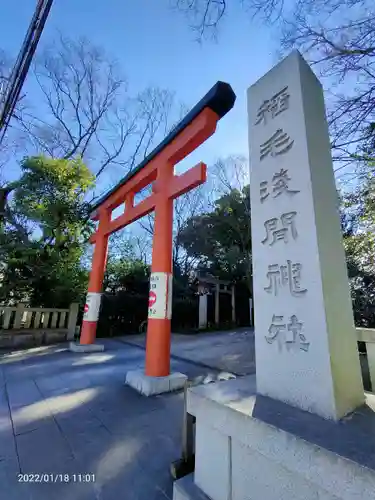 稲毛浅間神社の鳥居