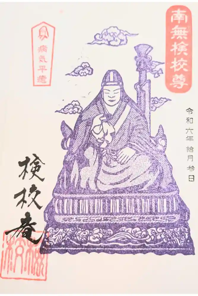 検校庵の御朱印