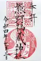 熊野福藏神社の御朱印