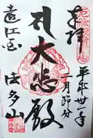 尊永寺の御朱印