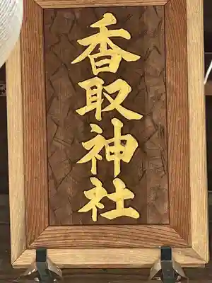 境香取神社のその他建物