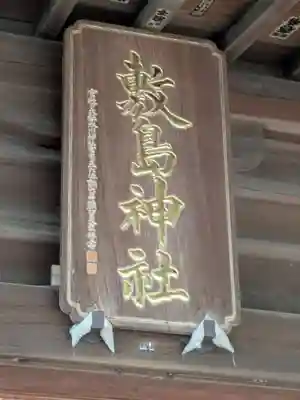 敷島神社(埼玉県)