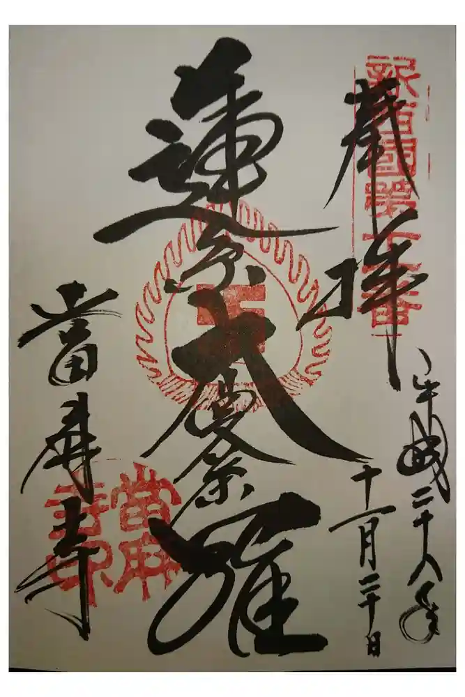 當麻寺の御朱印