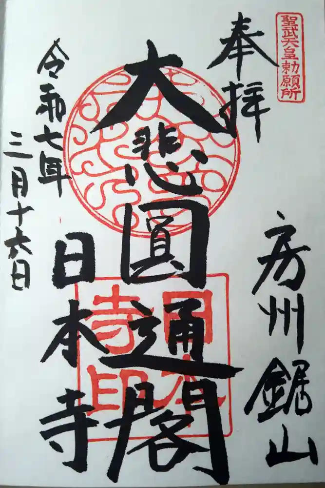 日本寺の御朱印