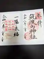 筑波山神社の御朱印
