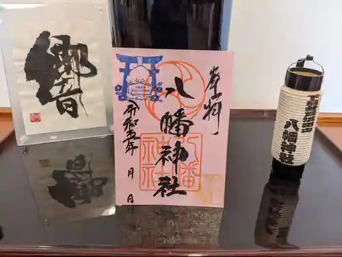 下高井戸八幡神社の御朱印