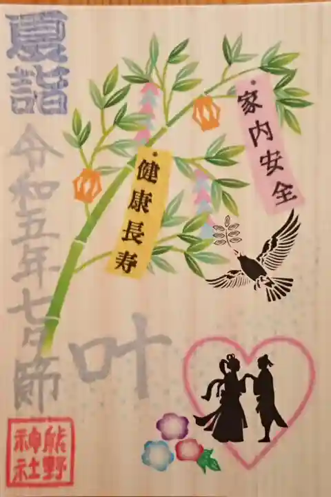 七夕節の檜の紙の御朱印。短冊の願意を2つ選ぶことができます。