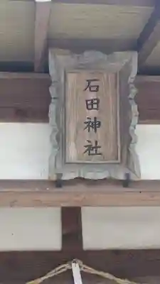 石田神社御旅所(京都府)