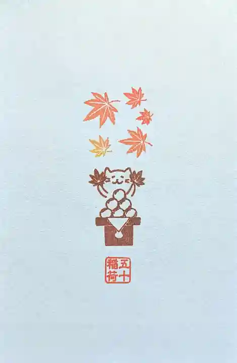 五十稲荷神社(栄寿稲荷神社)の授与品その他