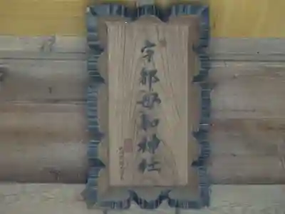 宇都母知神社のその他建物