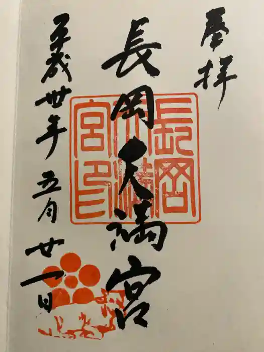 長岡天満宮の御朱印