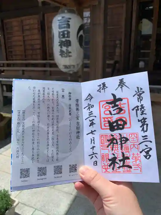 常陸第三宮 吉田神社(茨城県)