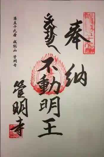 管明寺の御朱印