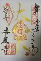 華厳寺(鈴虫寺)の御朱印