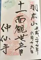 仲仙寺の御朱印