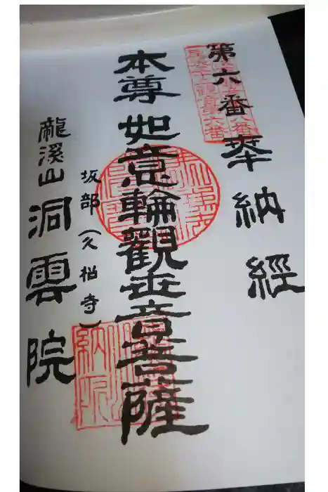 洞雲院の御朱印