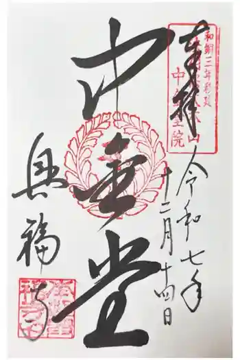 興福寺 中金堂の御朱印 2025年12月