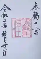 伊萬里神社の御朱印