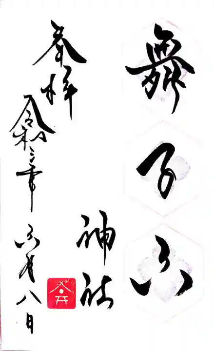 舞子六神社/まいこむの宮の御朱印
