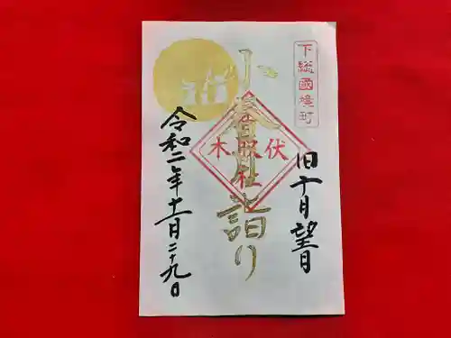 伏木香取神社の御朱印