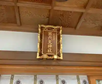 武蔵第六天神社のその他建物